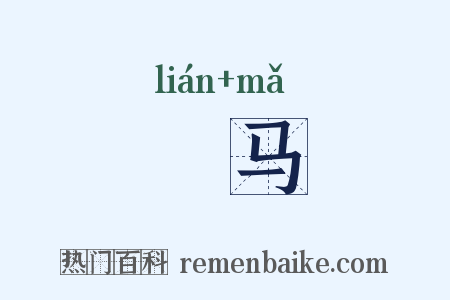 嗹马是什么意思的图片